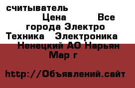 считыватель 2.45GHz parsek PR-G07 › Цена ­ 100 - Все города Электро-Техника » Электроника   . Ненецкий АО,Нарьян-Мар г.